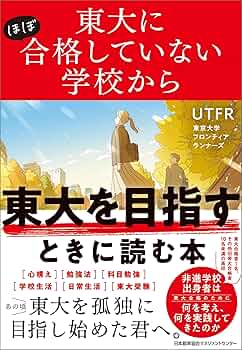Amazon.co.jp: 東大にほぼ合格していない学校から東大を目指す